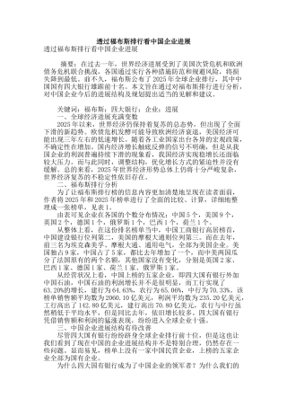 透过福布斯排行看中国企业发展