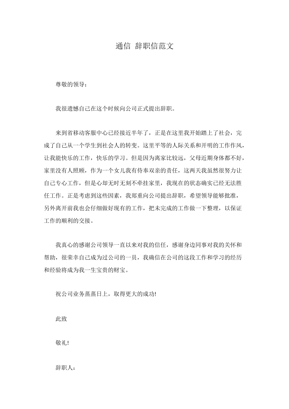 通信-辞职信范文_第1页