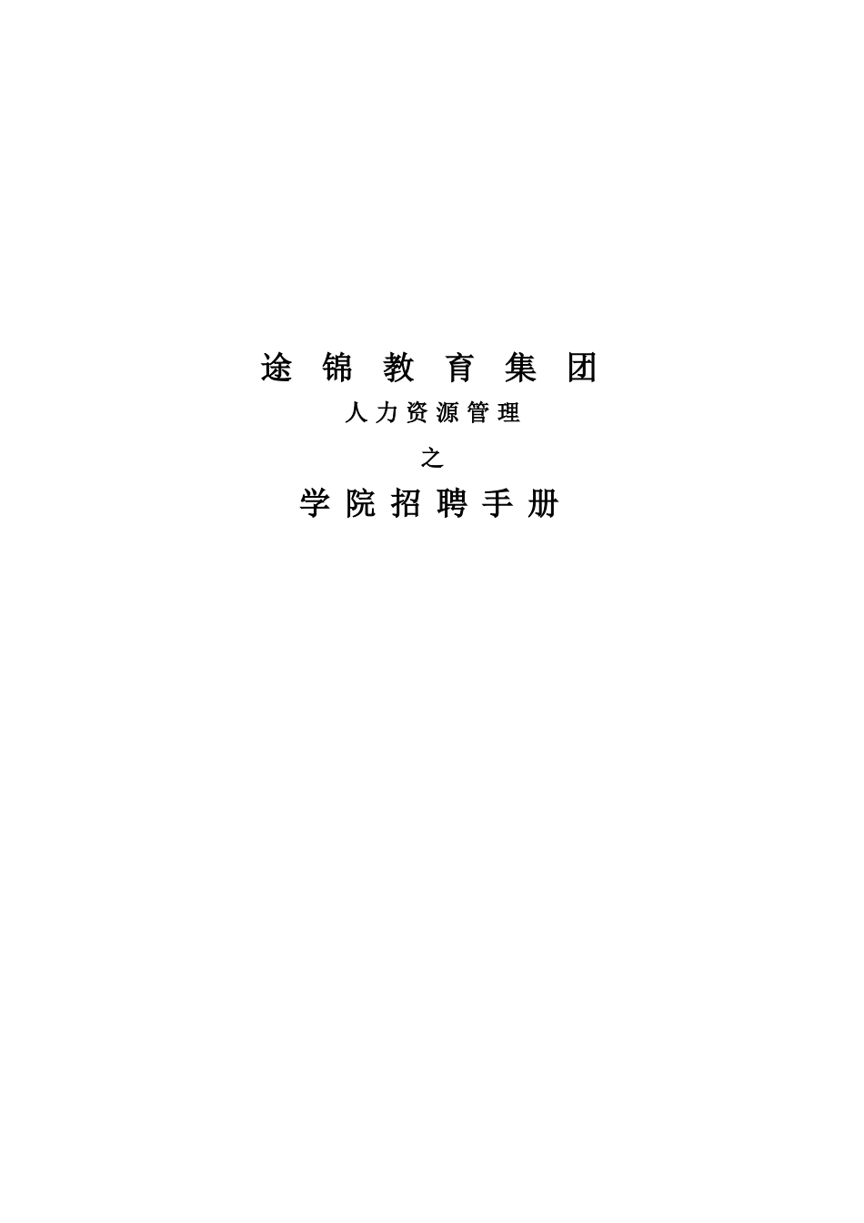 途锦教育集团招聘指导手册_第1页