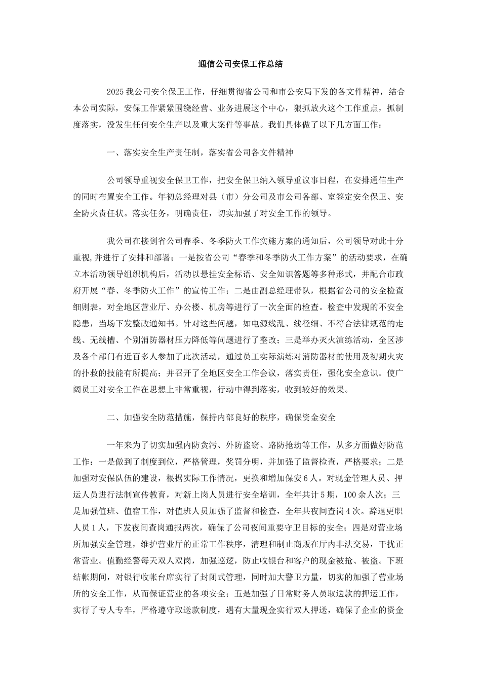 通信公司安保工作总结_第1页