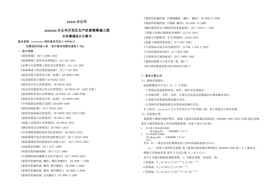 通信公司石材幕墙设计计算书_第1页