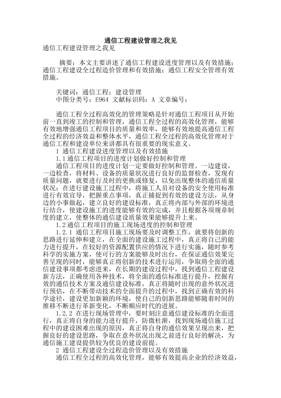 通信工程建设管理之我见_第1页