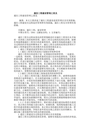 通信工程建设管理之我见