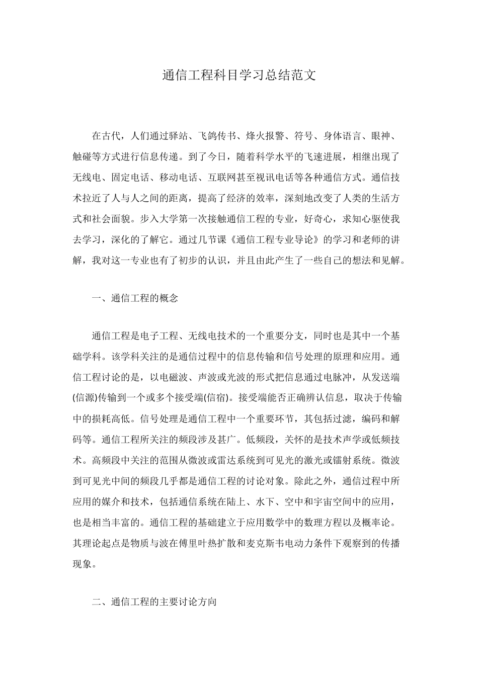 通信工程科目学习总结范文_第1页