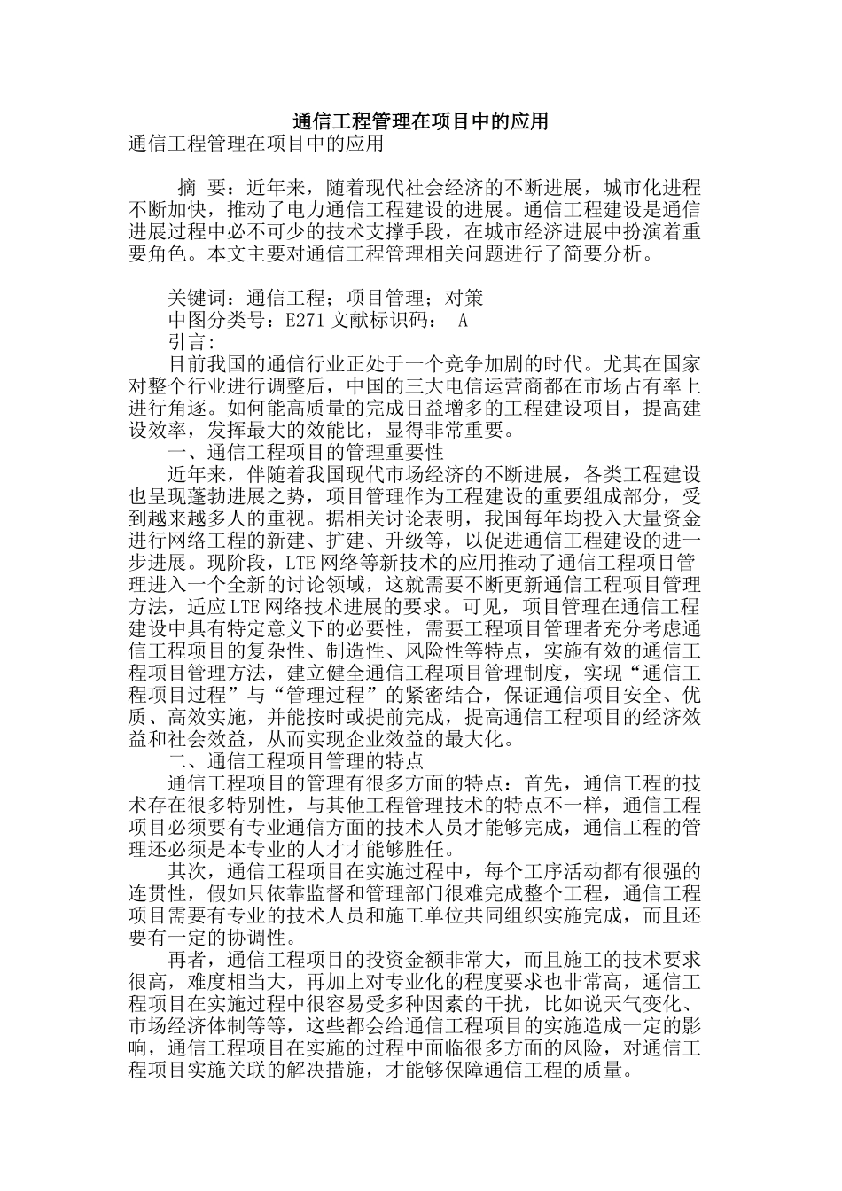 通信工程管理在项目中的应用_第1页