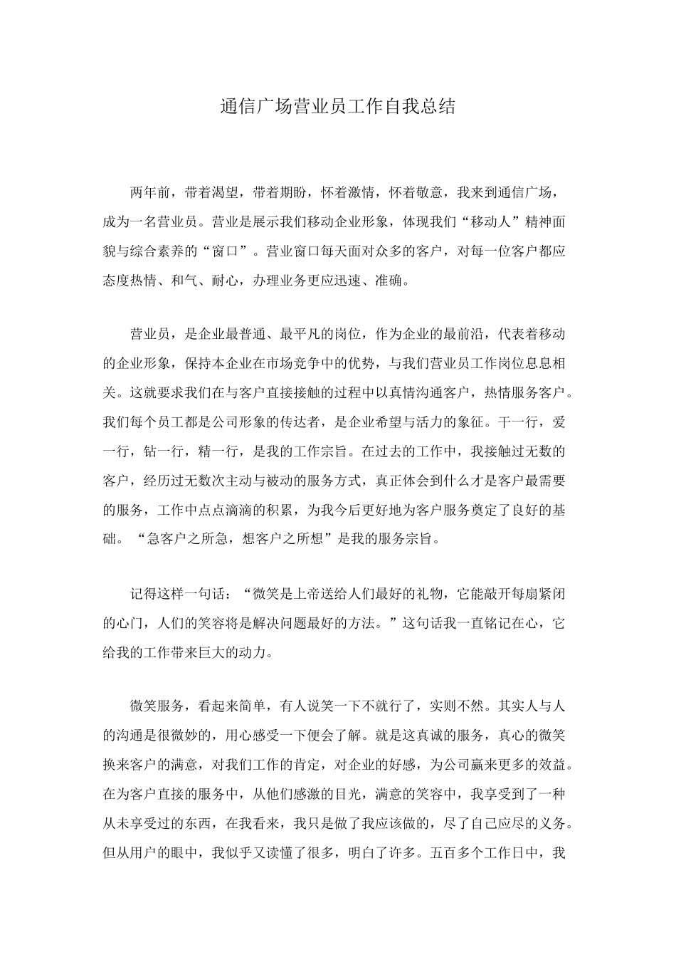 通信广场营业员工作自我总结_第1页