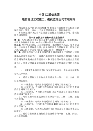 通信建设工程施工、委托监理合同管理细则