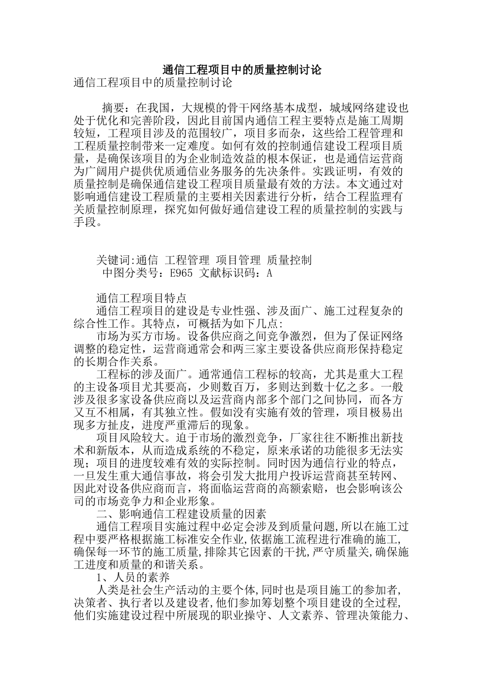 通信工程项目中的质量控制研究_第1页