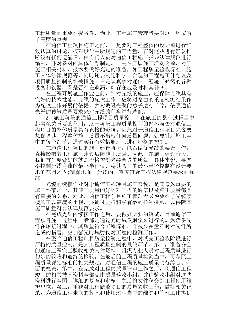 通信工程项目中的质量控制研究_第3页