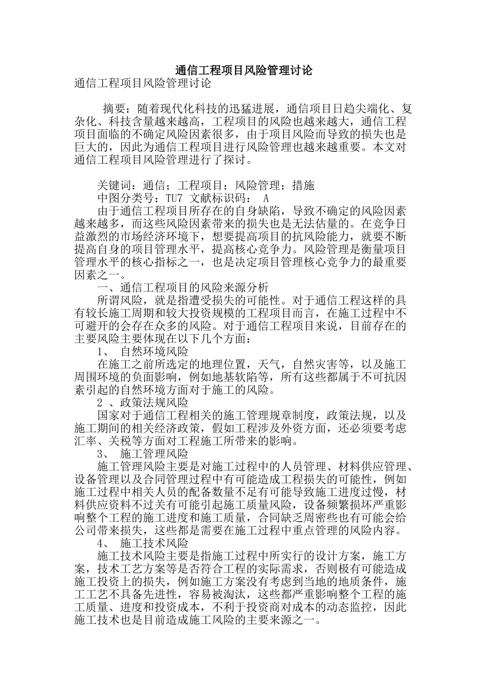 通信工程项目风险管理研究_第1页