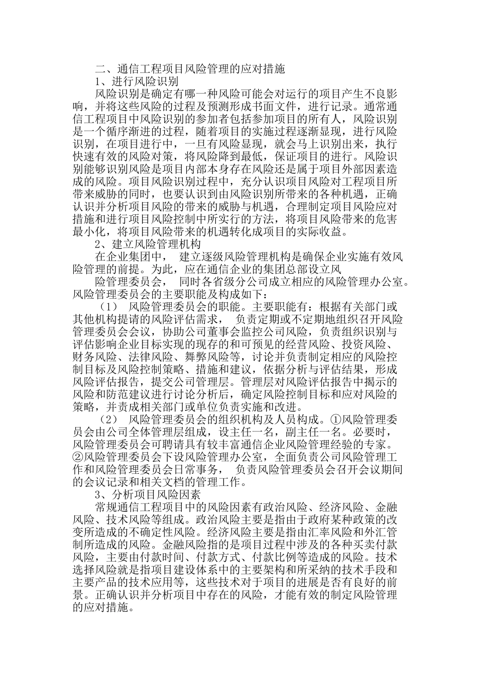 通信工程项目风险管理研究_第2页