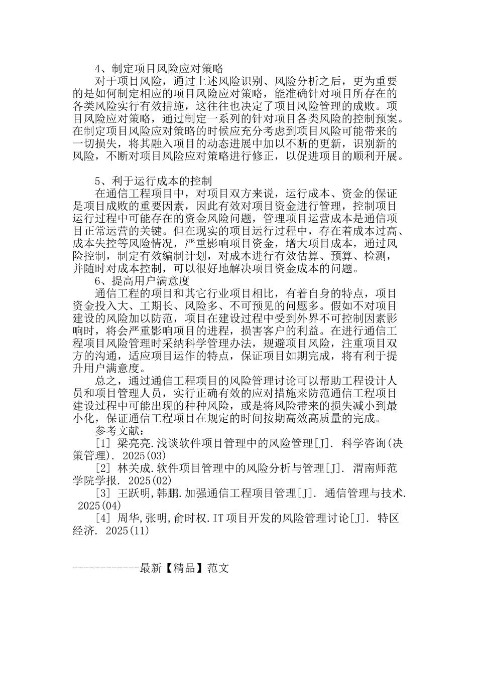 通信工程项目风险管理研究_第3页