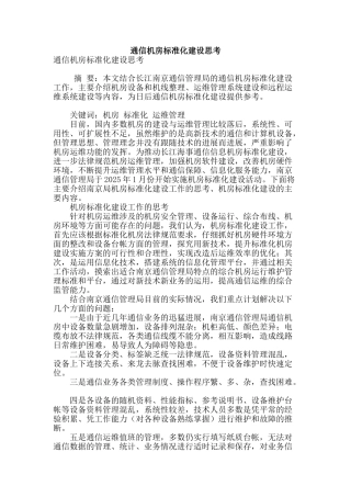 通信机房标准化建设思考