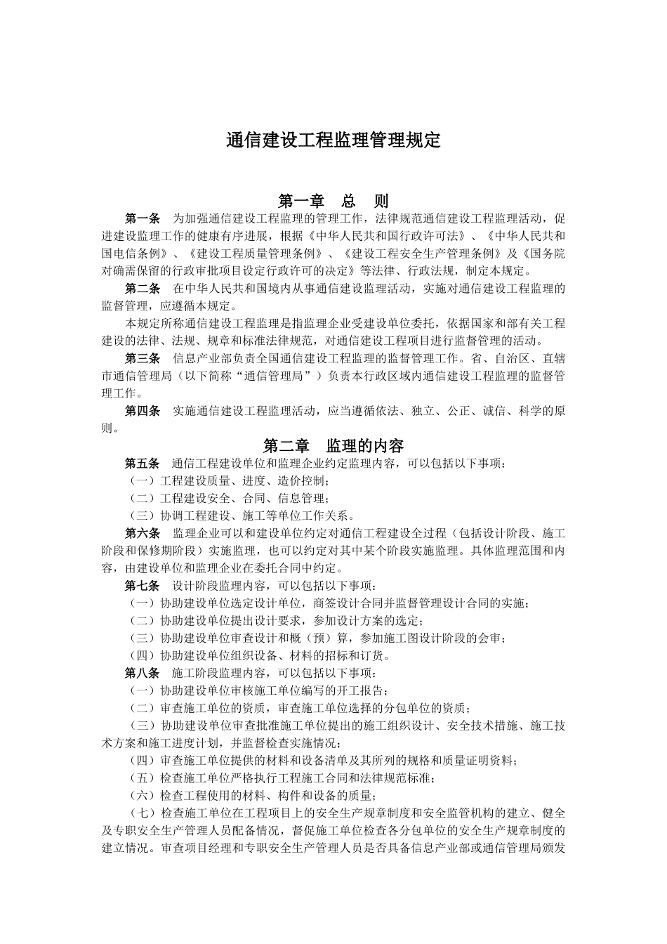 通信建设工程监理管理规定_第1页