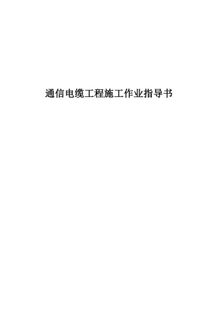 通信电缆工程施工作业指导书