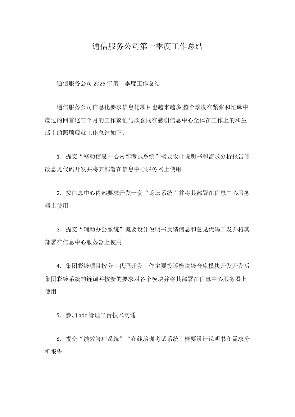 通信服务公司第一季度工作总结_第1页