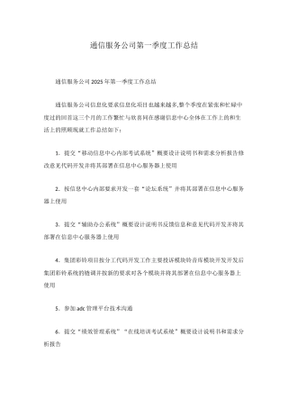通信服务公司第一季度工作总结