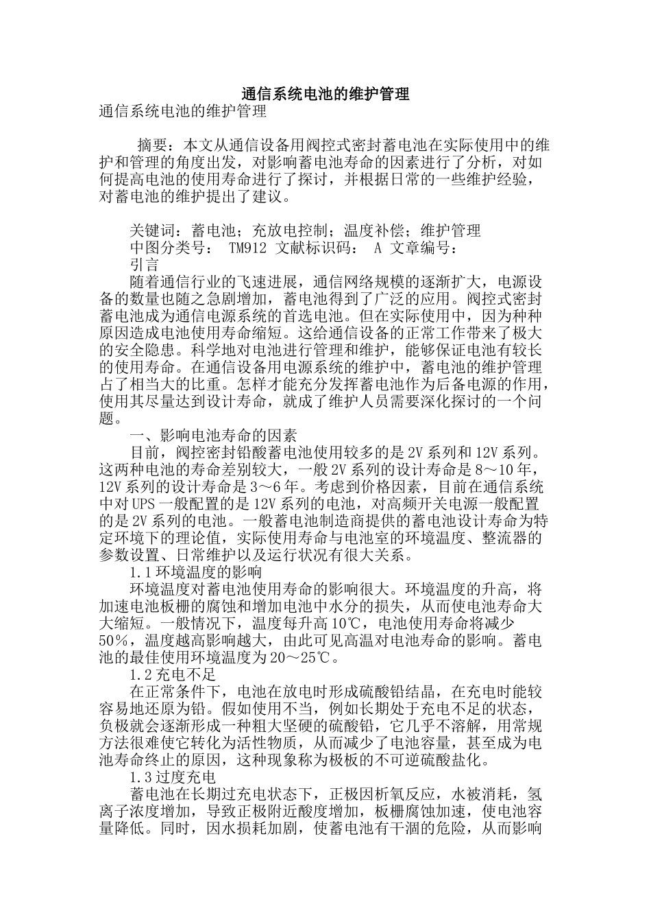 通信系统电池的维护管理_第1页