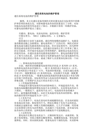 通信系统电池的维护管理
