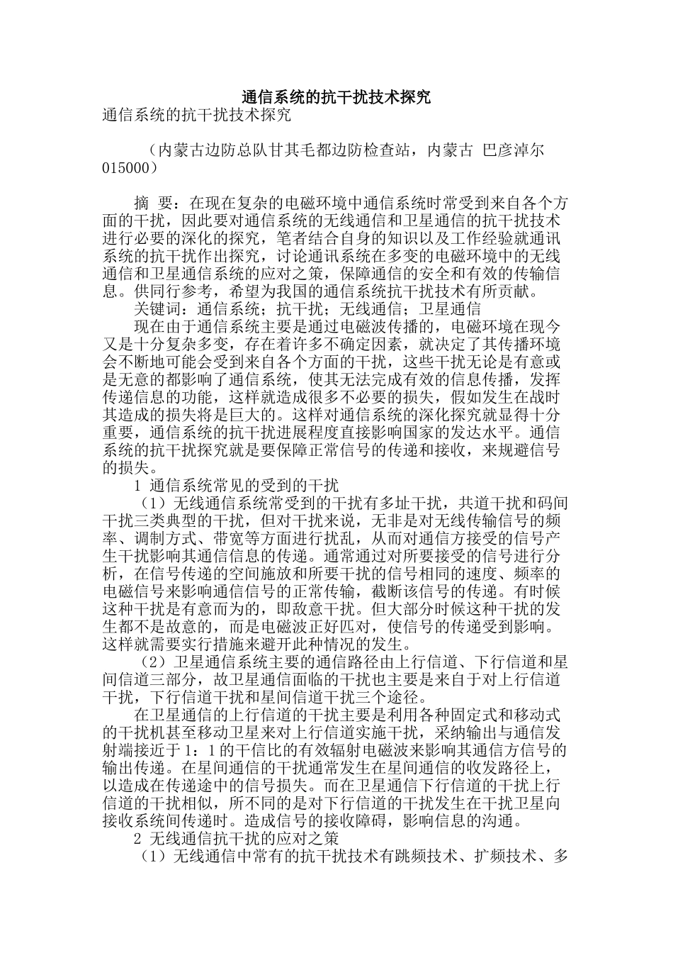 通信系统的抗干扰技术探究_第1页