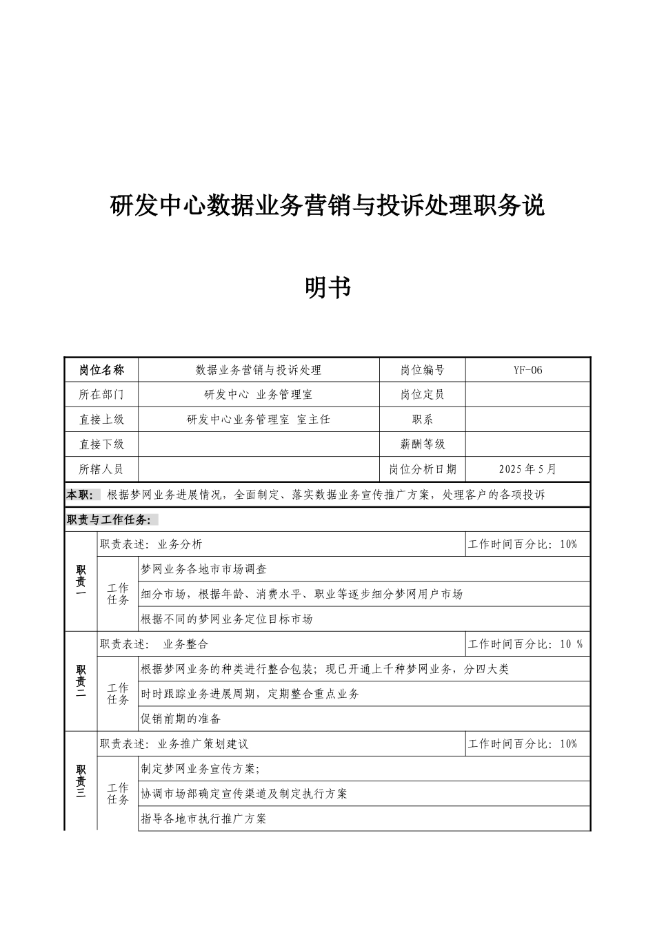 通信行业研发中心业务管理室数据业务营销与投诉处理岗位说明书_第2页