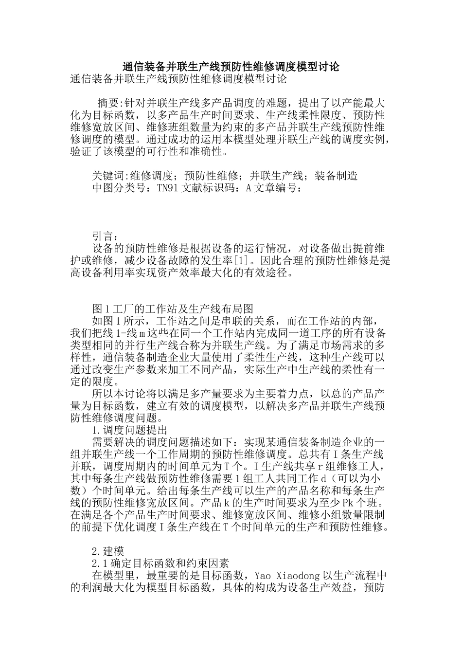 通信装备并联生产线预防性维修调度模型研究_第1页