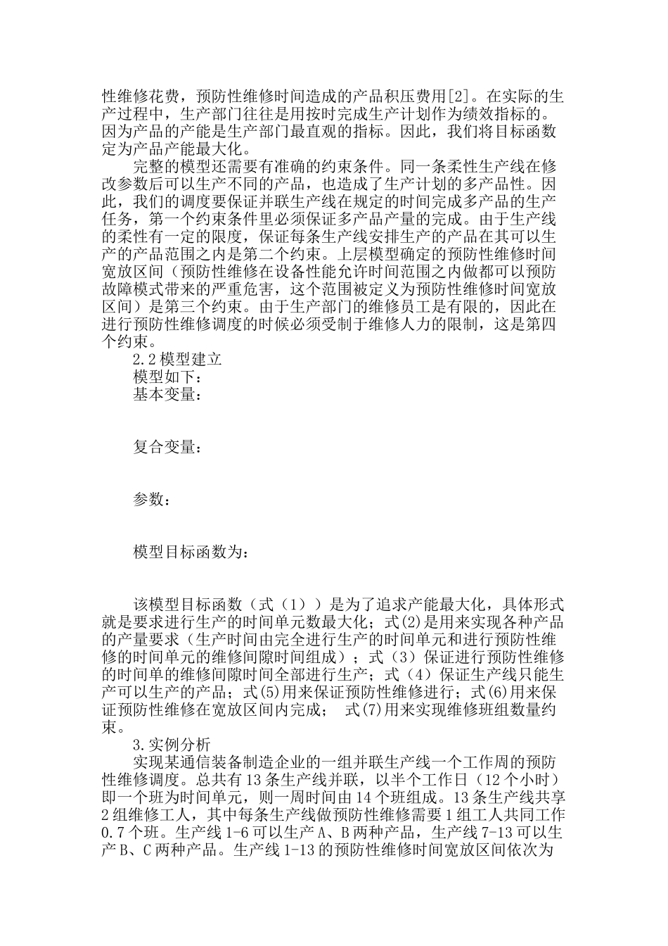 通信装备并联生产线预防性维修调度模型研究_第2页