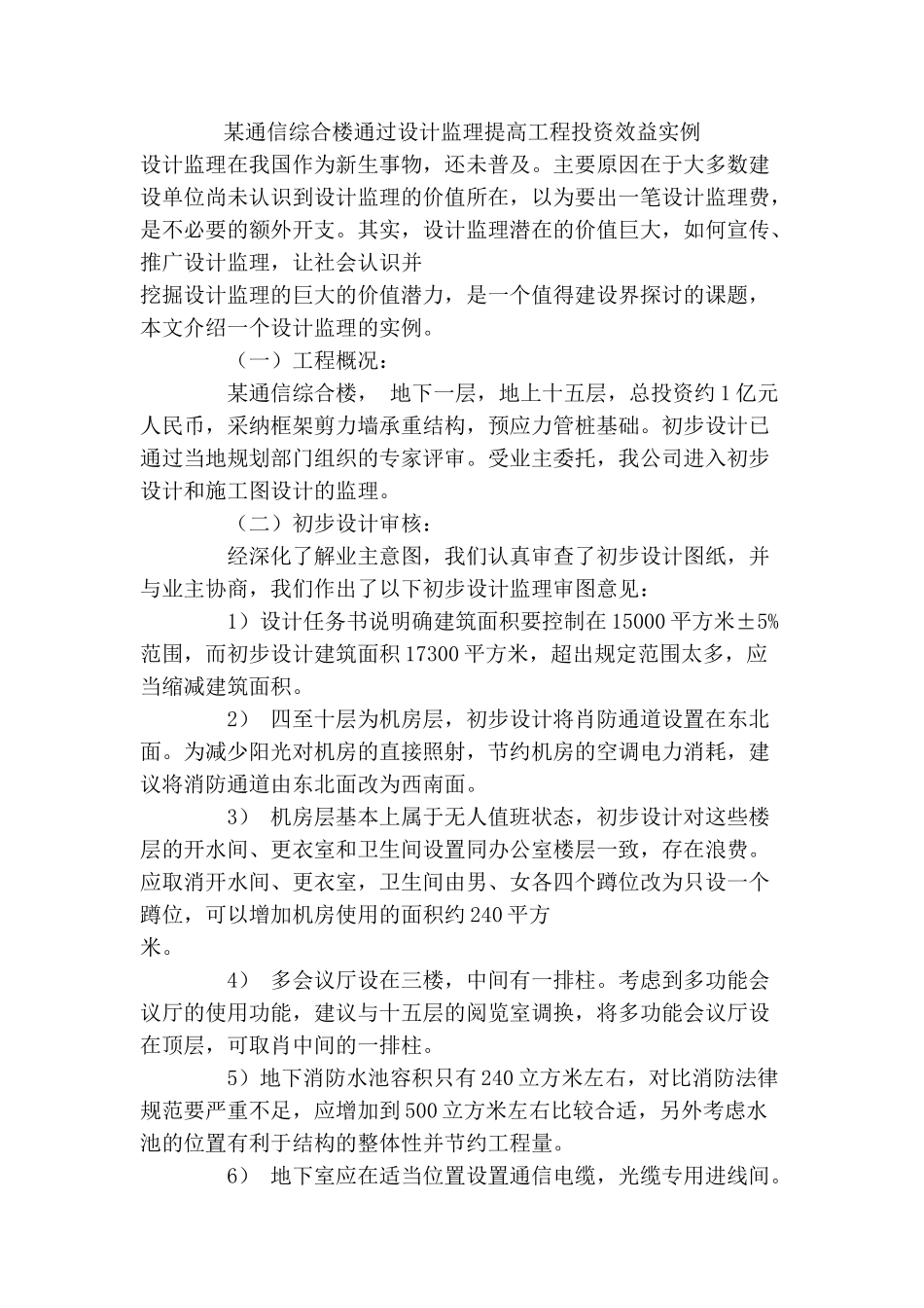 通信综合楼通过设计监理提高工程投资效益实例_第1页