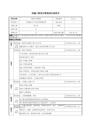 通信行业工程建设中心传送网络建设室传输工程项目管理岗位说明书