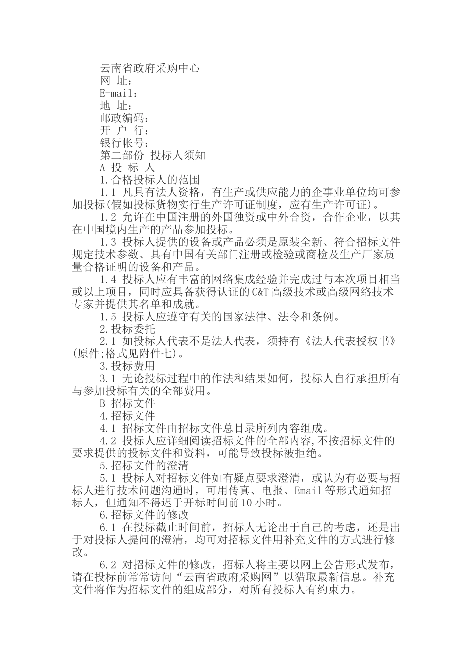 通信设备政府采购招标书范本_第2页