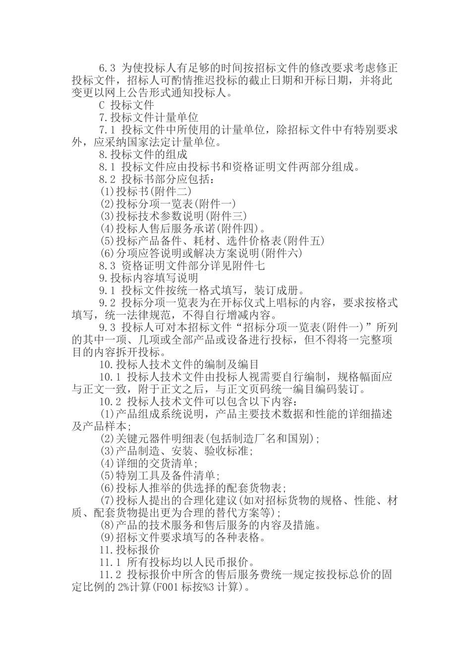 通信设备政府采购招标书范本_第3页