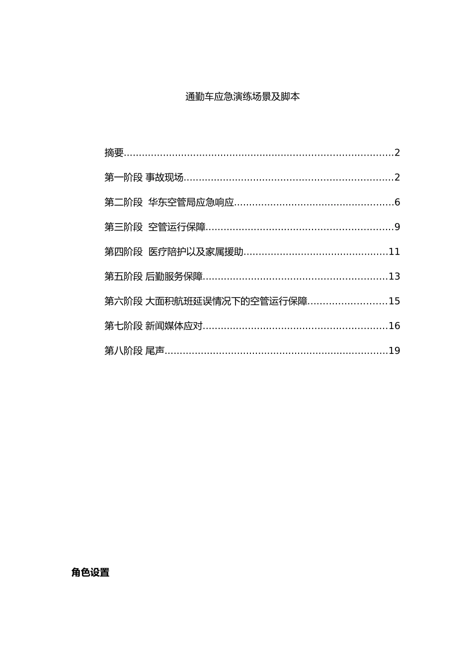 通勤车应急演练脚本及场景介绍_第1页