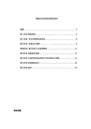 通勤车应急演练脚本及场景介绍