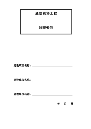 通信铁塔监理表格