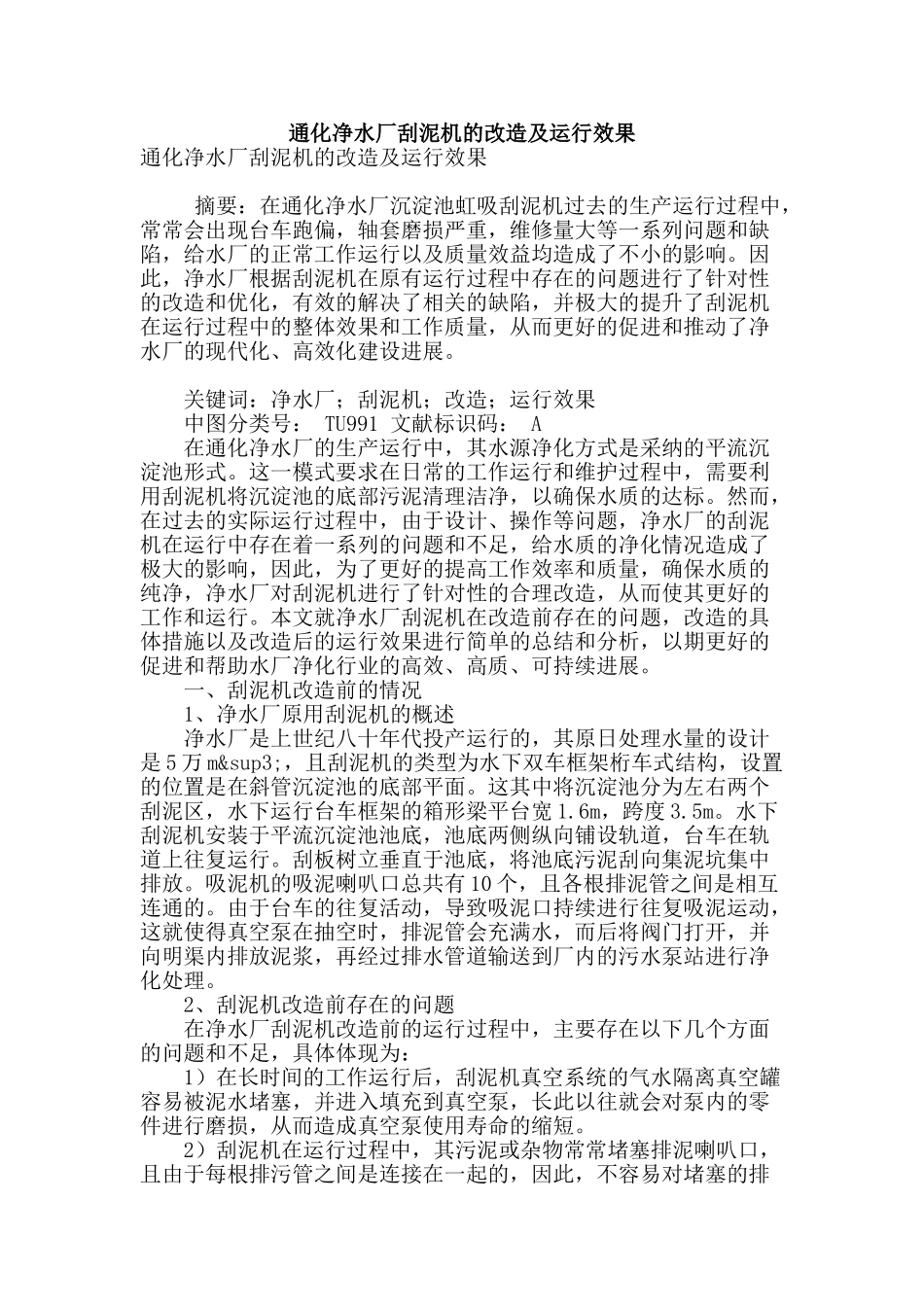 通化净水厂刮泥机的改造及运行效果_第1页