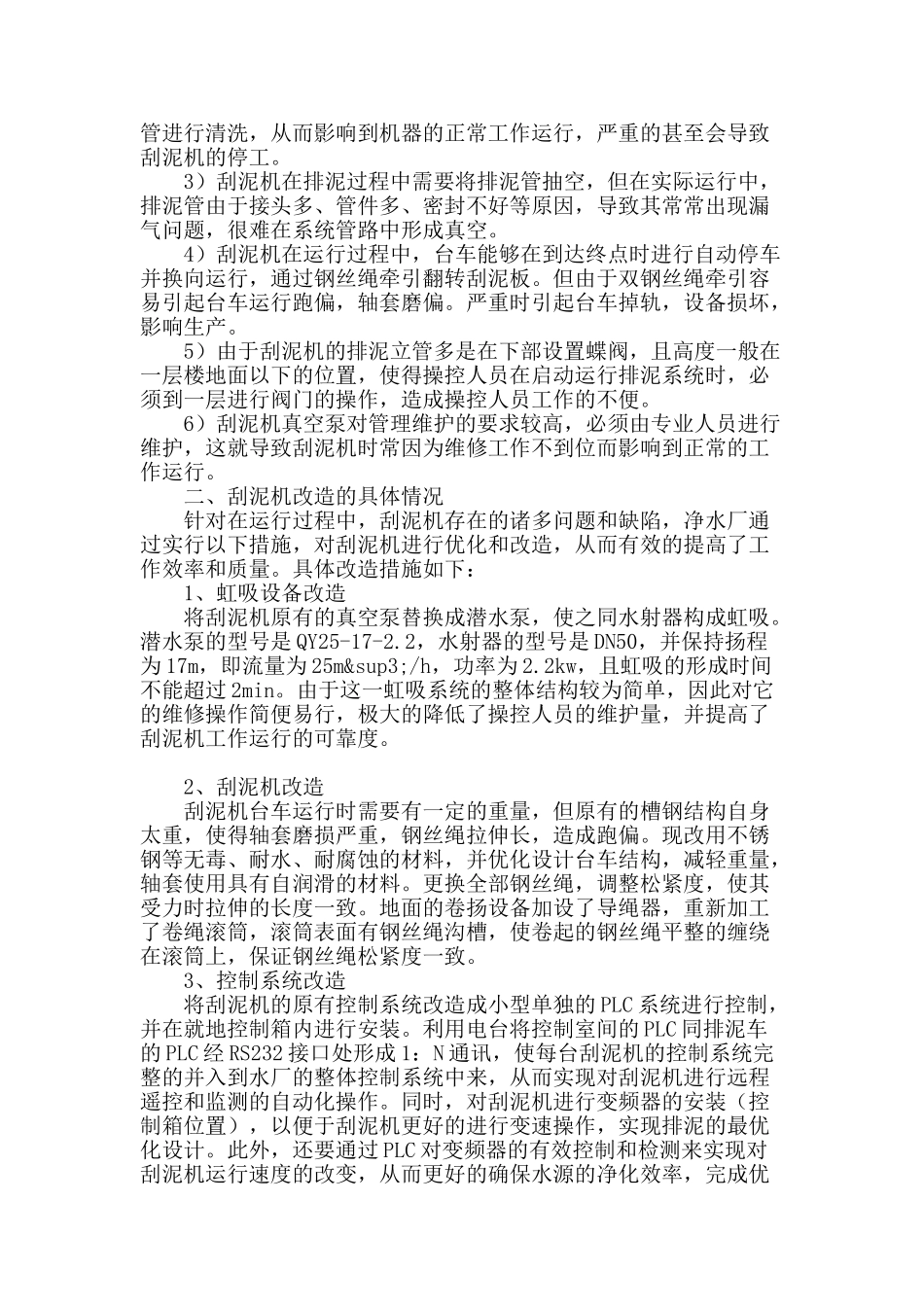 通化净水厂刮泥机的改造及运行效果_第2页