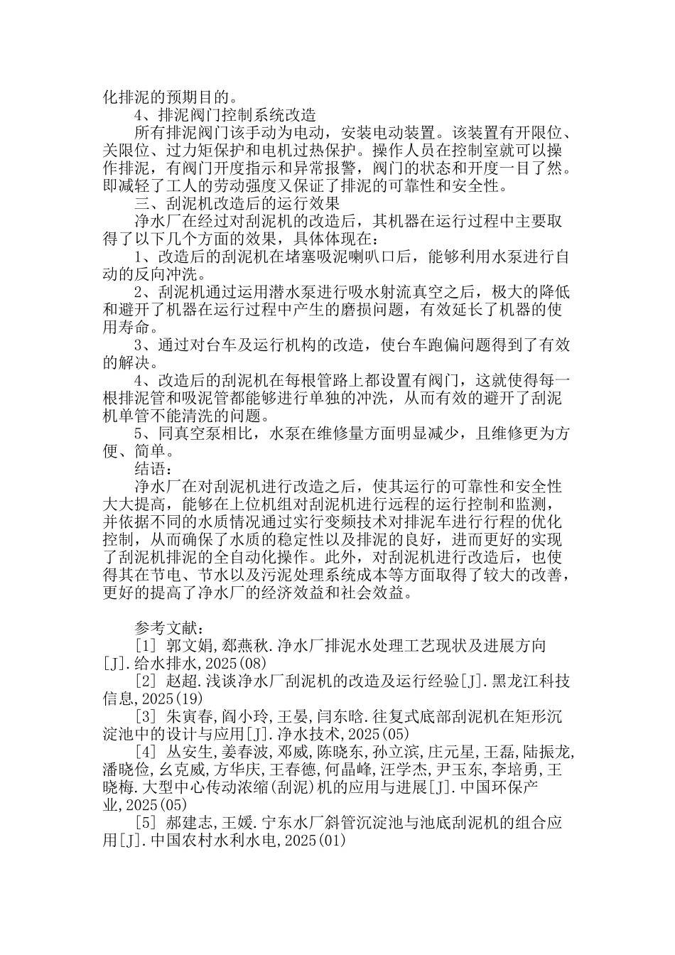通化净水厂刮泥机的改造及运行效果_第3页