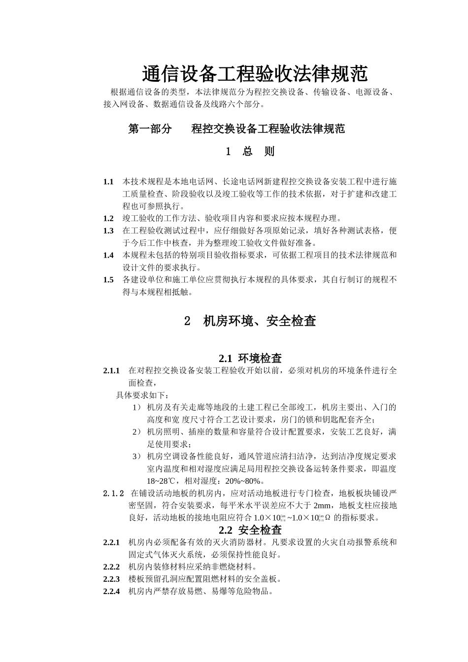 通信设备工程验收规范_第1页