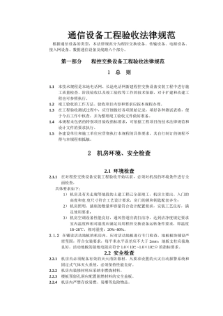 通信设备工程验收规范