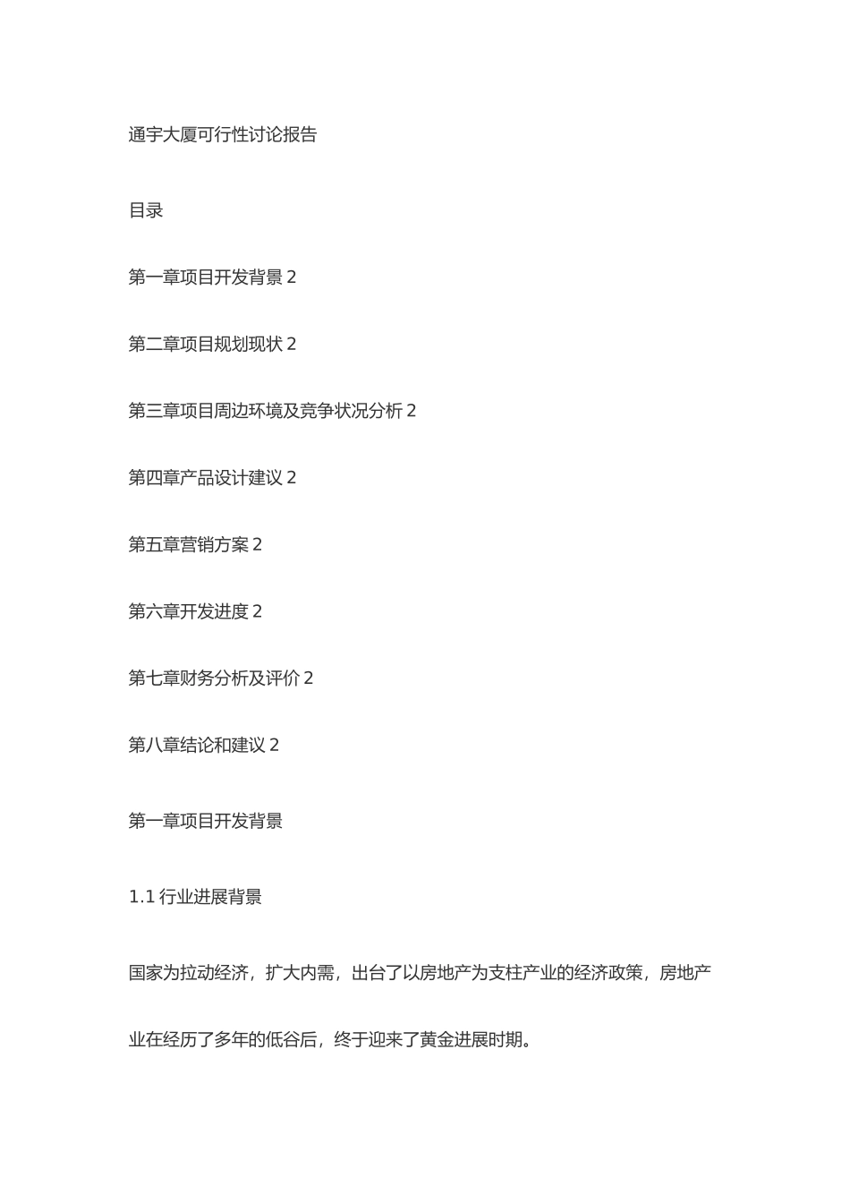 通宇大厦可行性研究报告_第1页