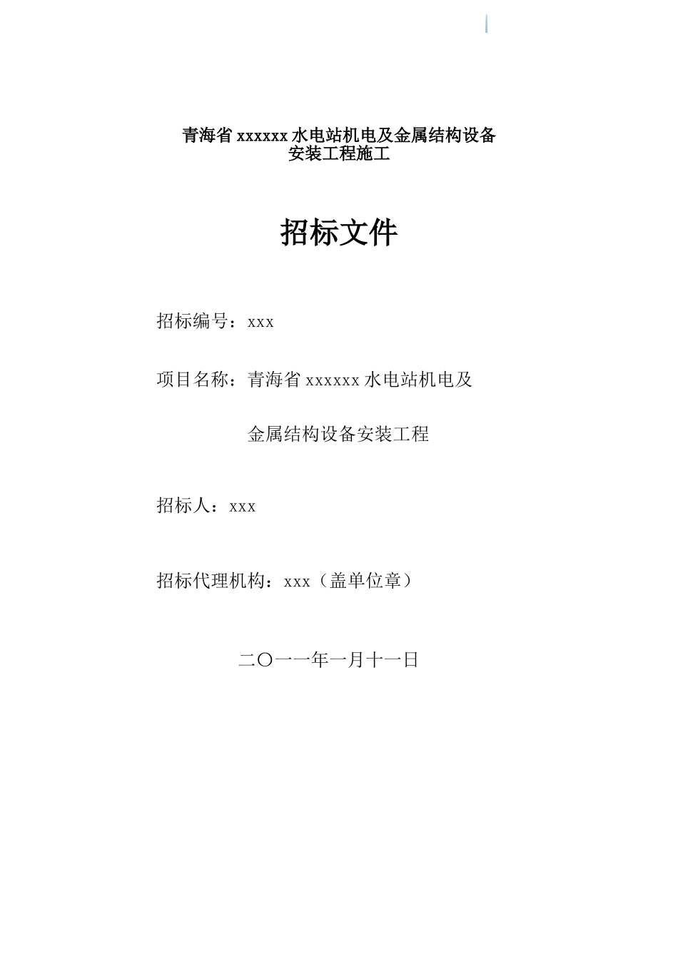 通水电站机电及金属结构设备安装工程招标文件_第1页