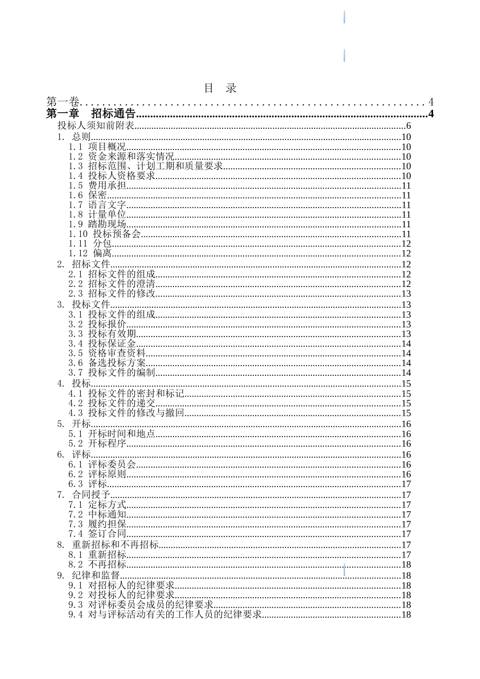 通水电站机电及金属结构设备安装工程招标文件_第2页
