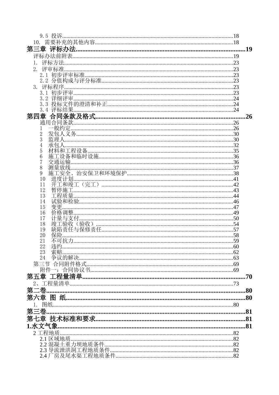 通水电站机电及金属结构设备安装工程招标文件_第3页