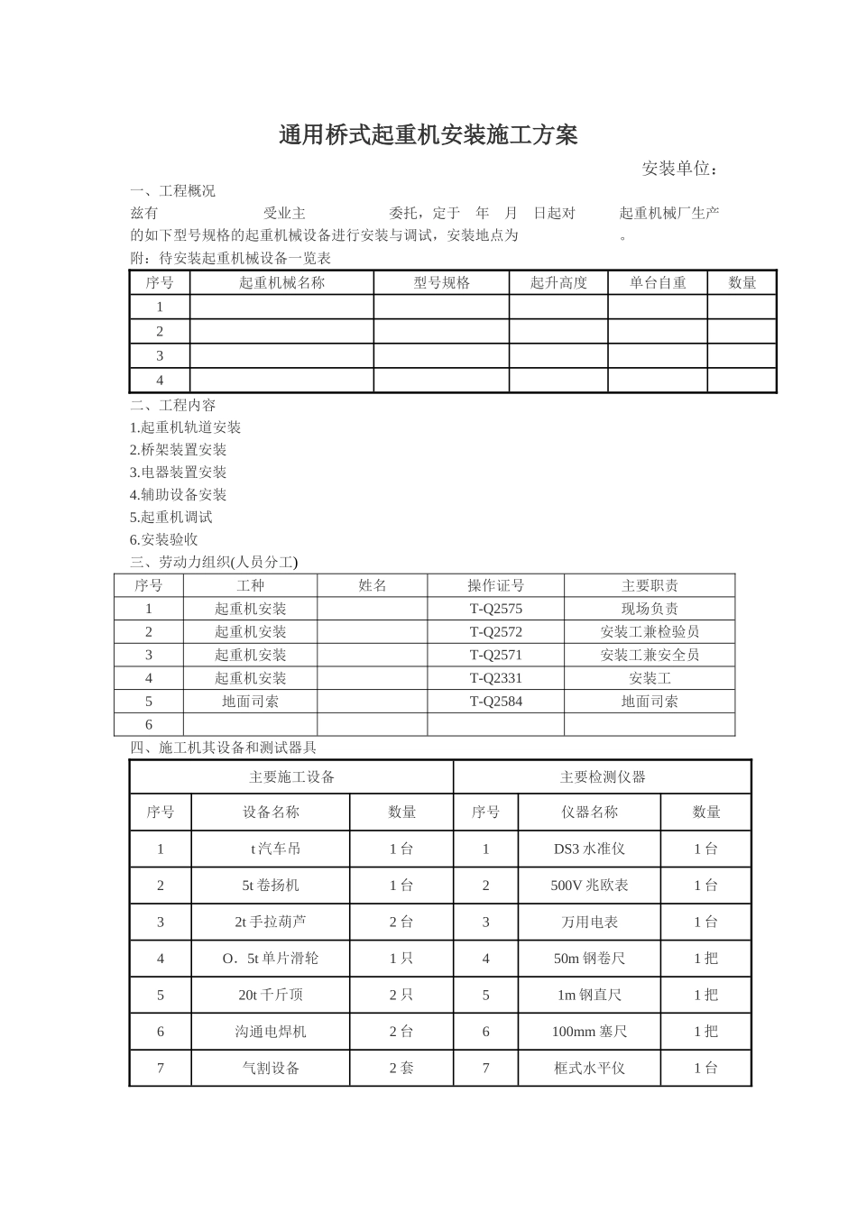 通用桥式起重机安装施工组织设计方案_第1页