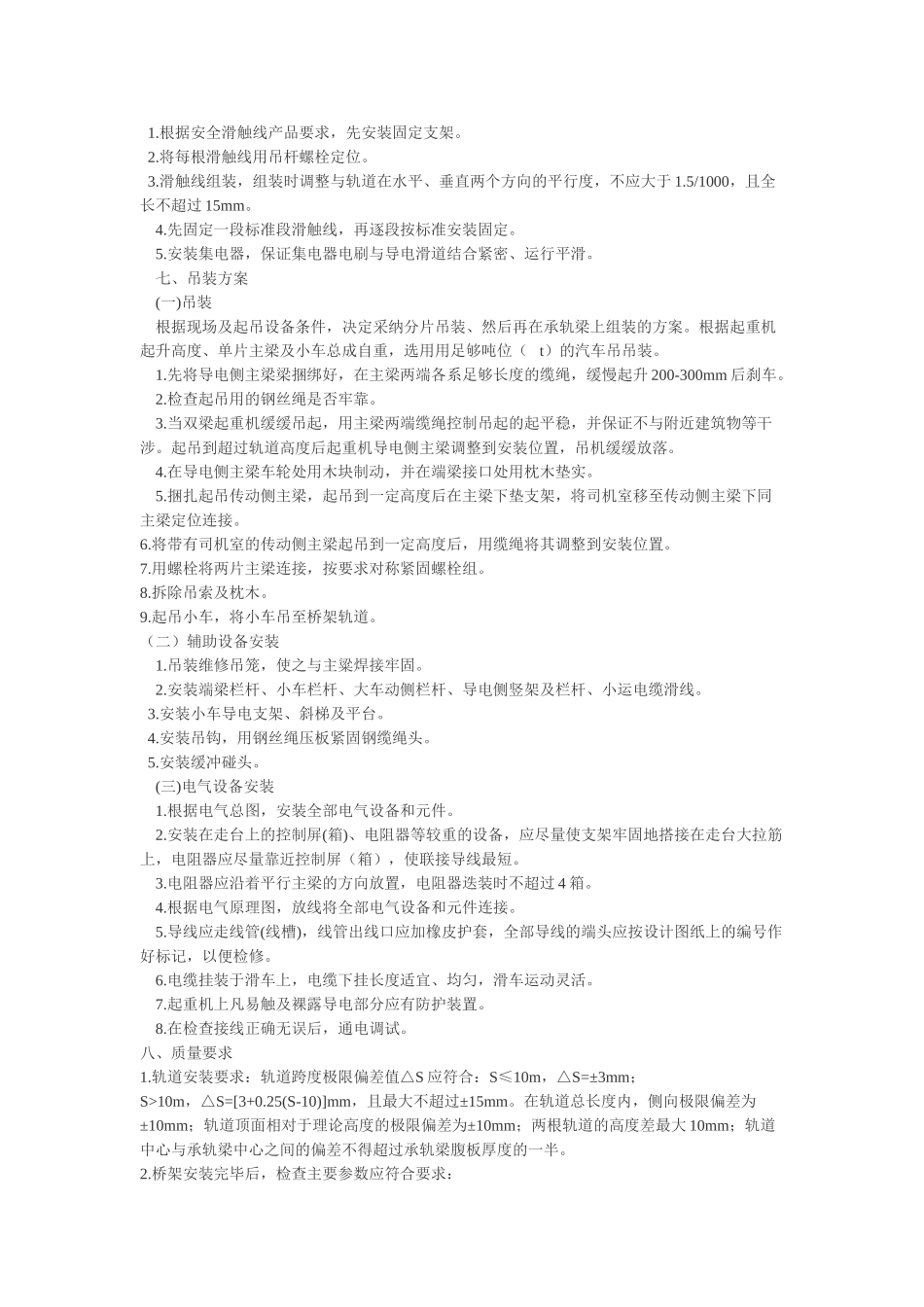 通用桥式起重机安装施工组织设计方案_第3页