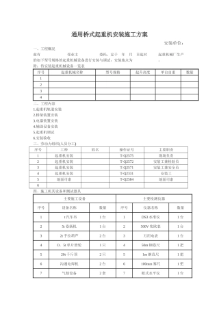 通用桥式起重机安装施工组织设计方案
