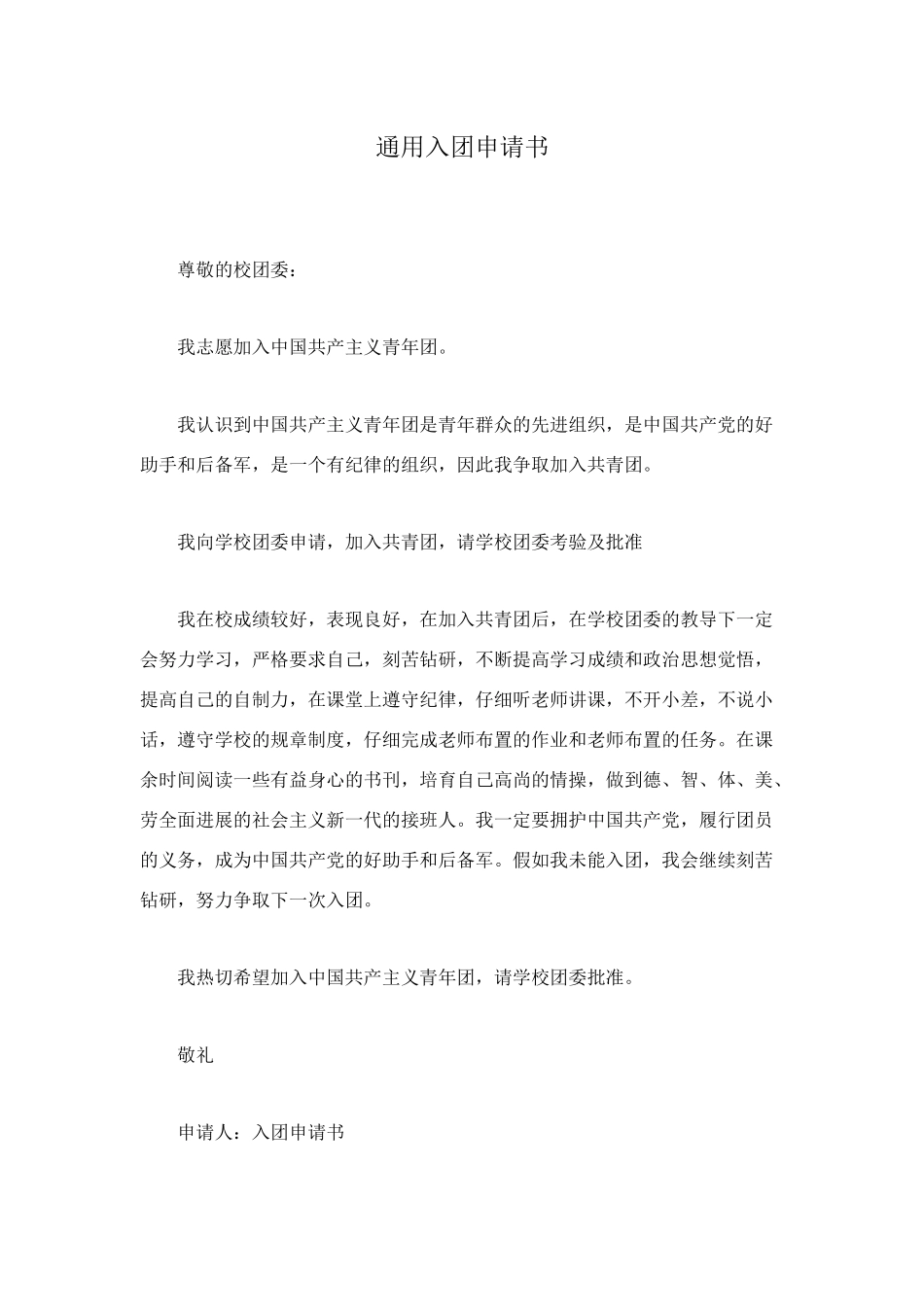 通用入团申请书_第1页