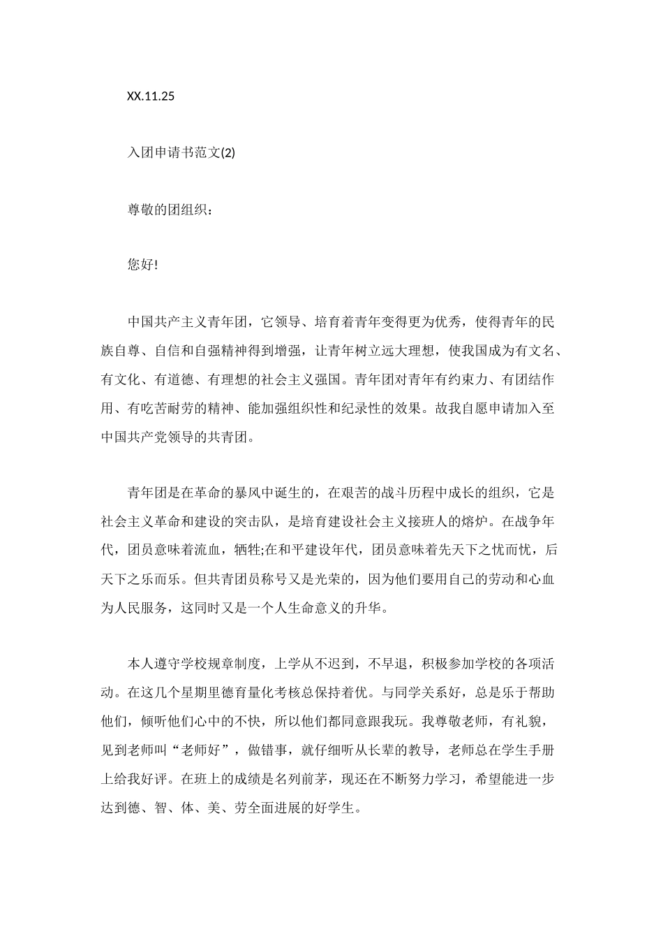 通用入团申请书_第2页