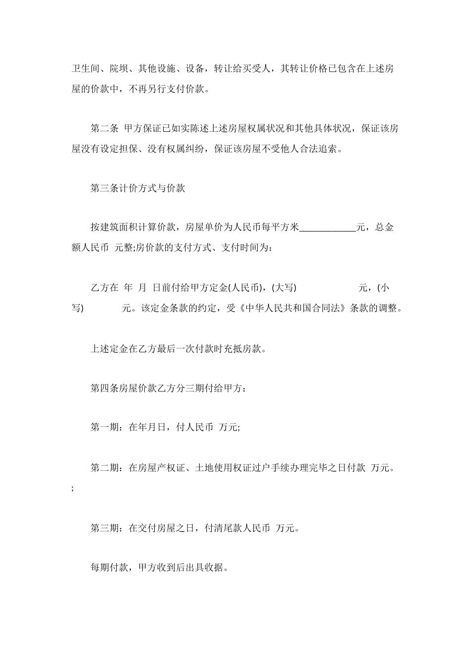 通用二手房购房合同范文2025_第2页