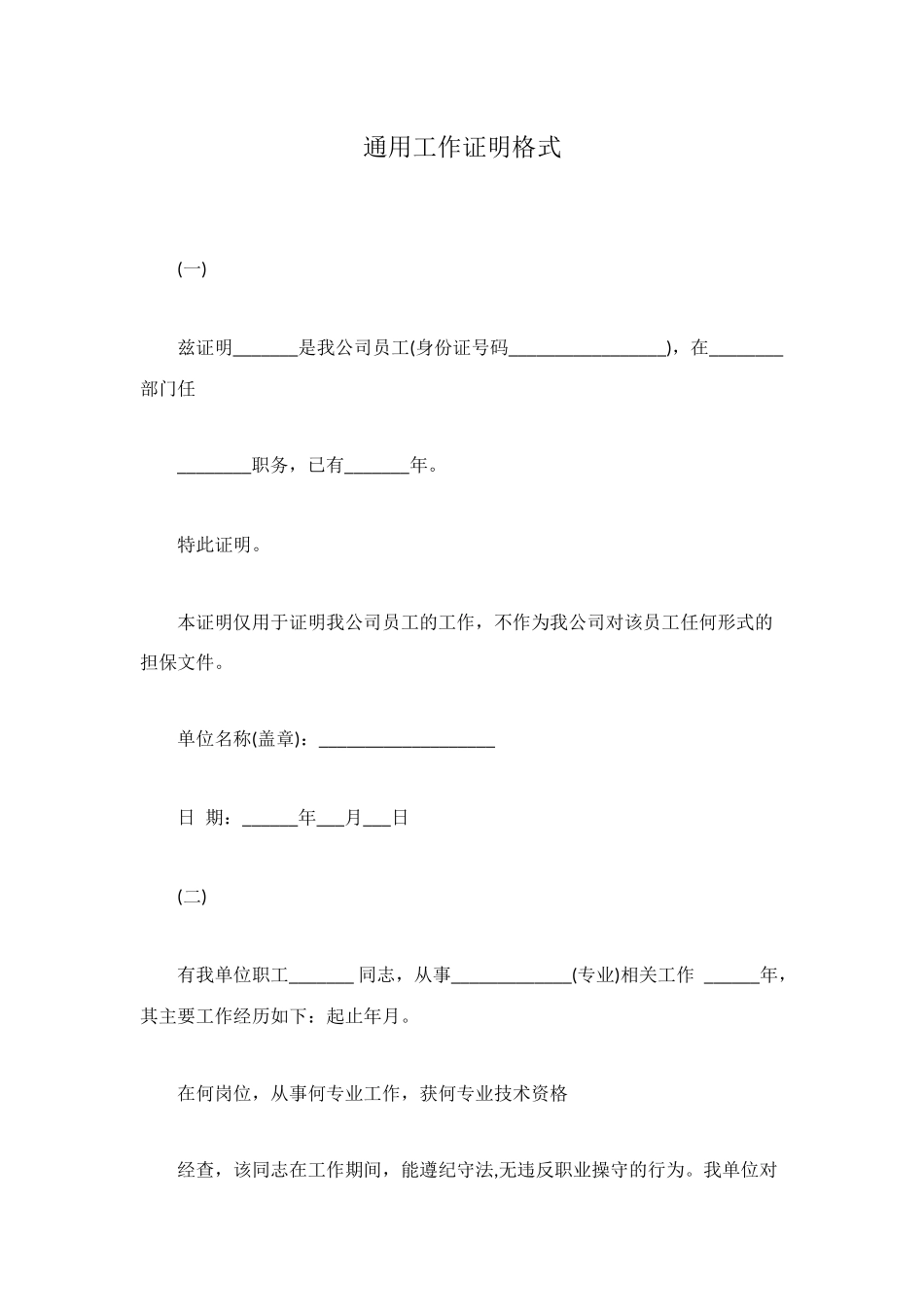 通用工作证明格式_第1页
